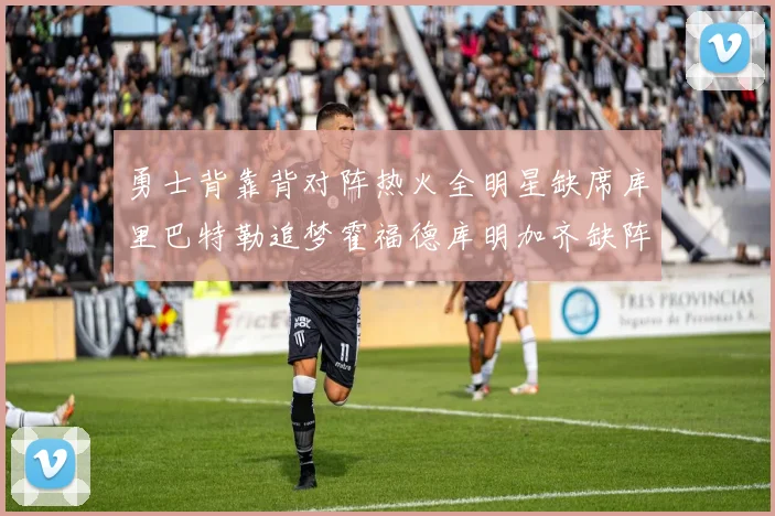 勇士背靠背对阵热火全明星缺席库里巴特勒追梦霍福德库明加齐缺阵
