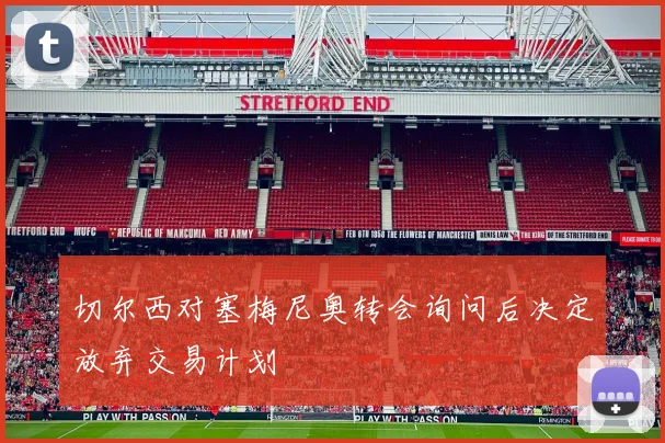 切尔西对塞梅尼奥转会询问后决定放弃交易计划