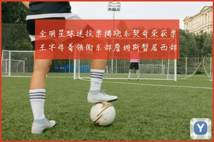 全明星球迷投票揭晓东契奇荣获票王字母哥领衔东部詹姆斯暂居西部第九