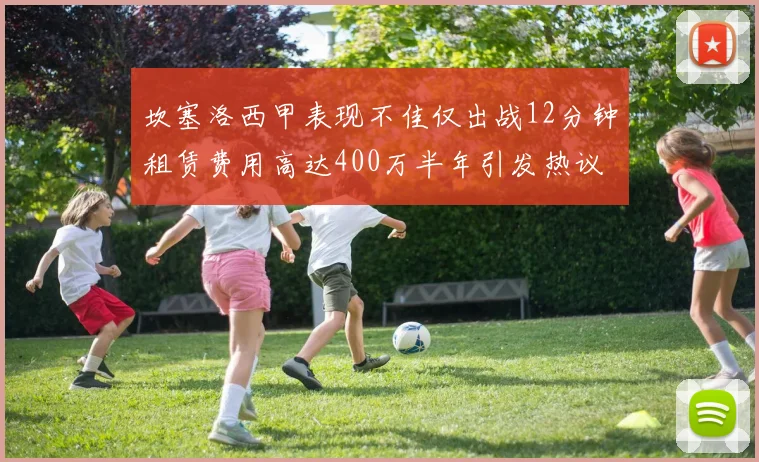 坎塞洛西甲表现不佳仅出战12分钟租赁费用高达400万半年引发热议