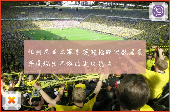 帕利尼亚本赛季英超抢断次数居前并展现出不俗的进攻能力