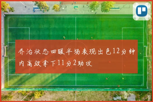 乔治状态回暖半场表现出色12分钟内高效拿下11分2助攻