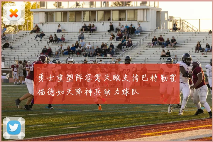 勇士重塑阵容需天赋支持巴特勒霍福德如天降神兵助力球队