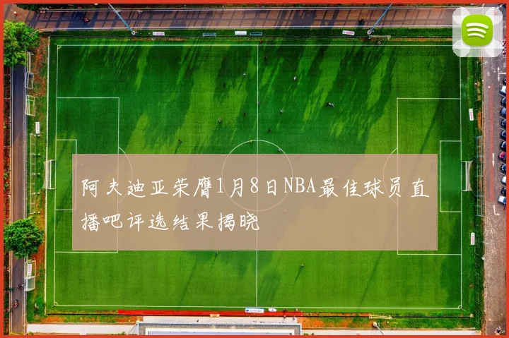 阿夫迪亚荣膺1月8日NBA最佳球员直播吧评选结果揭晓