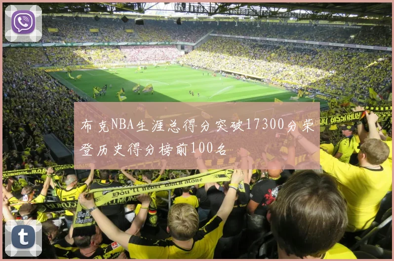 布克NBA生涯总得分突破17300分荣登历史得分榜前100名